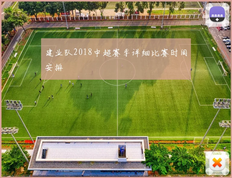 建业队2018中超赛季详细比赛时间安排
