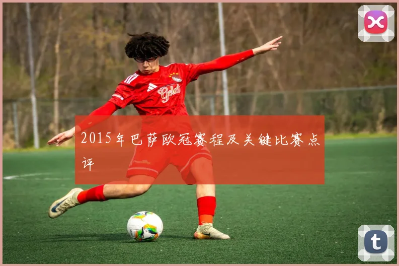2015年巴萨欧冠赛程及关键比赛点评