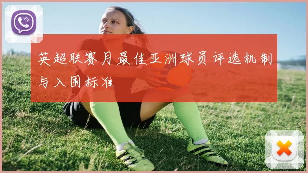 英超联赛月最佳亚洲球员评选机制与入围标准