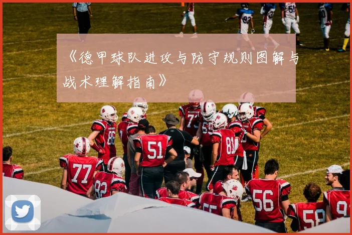 《德甲球队进攻与防守规则图解与战术理解指南》