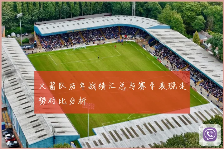 火箭队历年战绩汇总与赛季表现走势对比分析