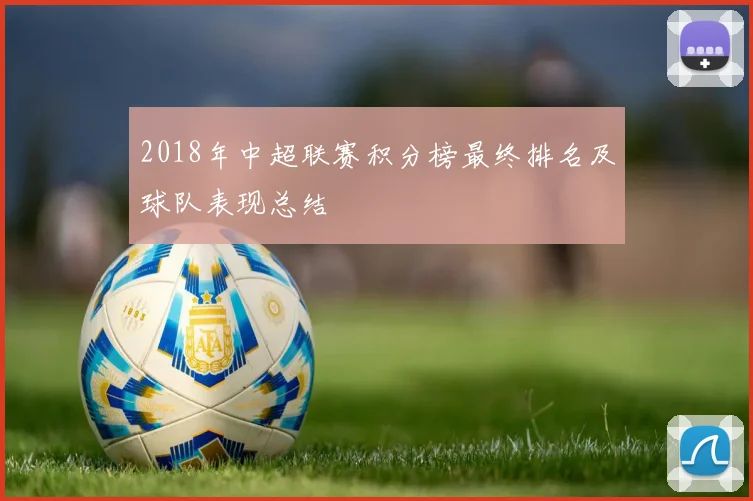 2018年中超联赛积分榜最终排名及球队表现总结