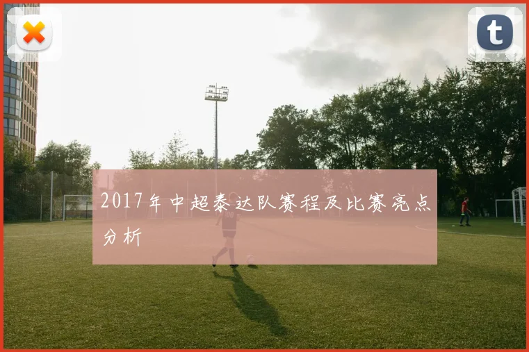 2017年中超泰达队赛程及比赛亮点分析