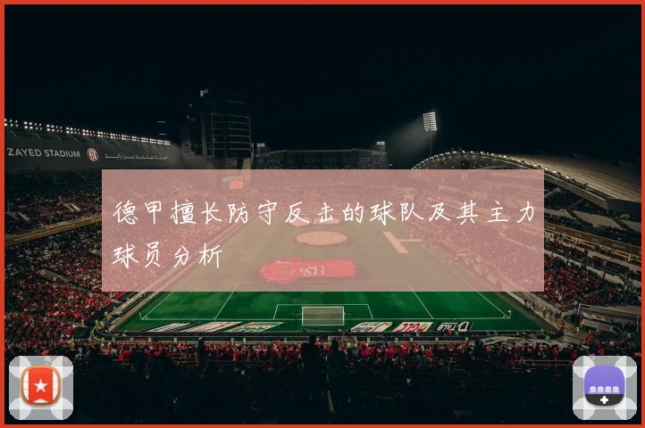 德甲擅长防守反击的球队及其主力球员分析