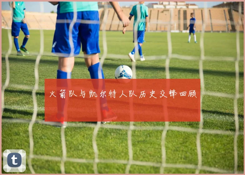 火箭队与凯尔特人队历史交锋回顾