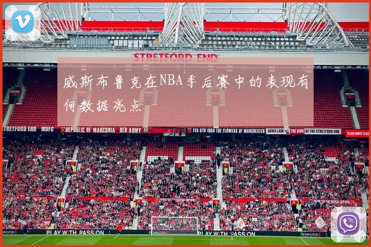 威斯布鲁克在NBA季后赛中的表现有何数据亮点