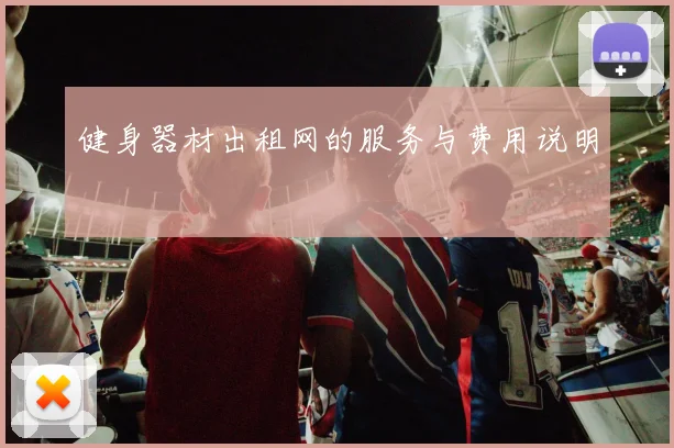 健身器材出租网的服务与费用说明