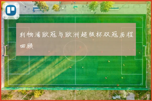 利物浦欧冠与欧洲超级杯双冠历程回顾