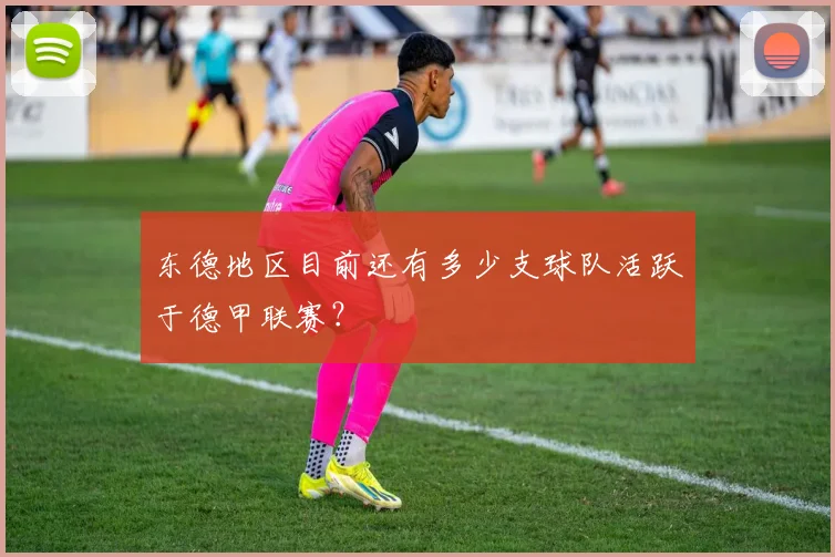 东德地区目前还有多少支球队活跃于德甲联赛？