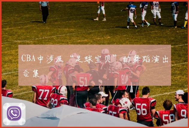 CBA中涉及“足球宝贝”的舞蹈演出合集