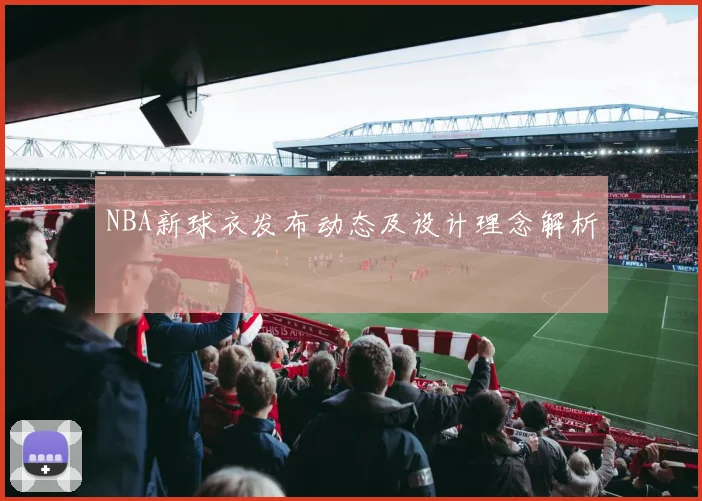 NBA新球衣发布动态及设计理念解析