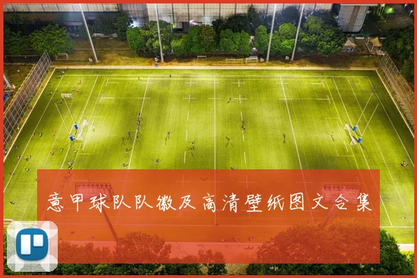 意甲球队队徽及高清壁纸图文合集